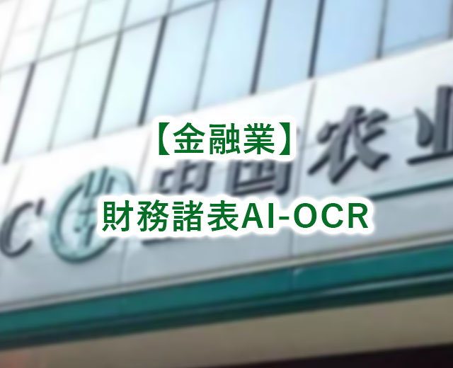【金融業】財務諸表AI-OCRソリューション