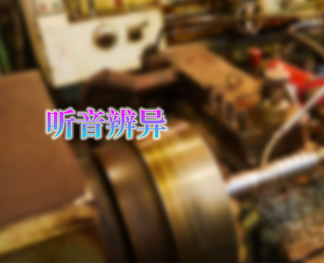 【听音辨异】异常音AI识别技术